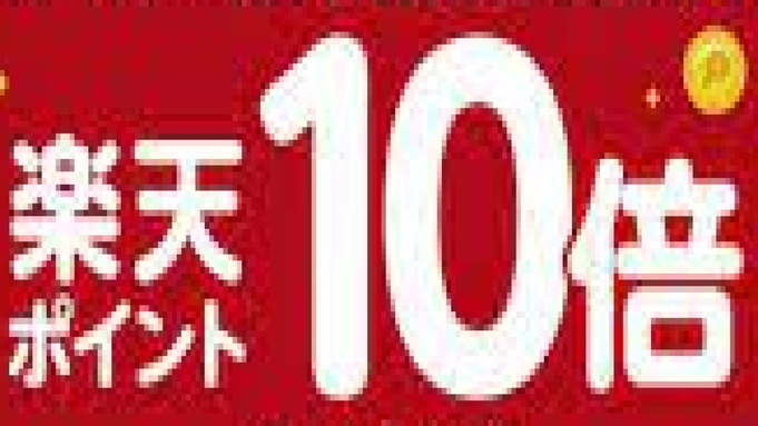 【楽天ポイント10倍＆レイトチェックアウト11時プラン】【貯まる使える】朝食＆駐車場無料♪